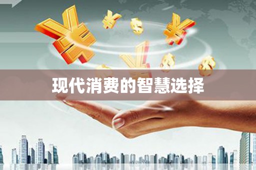 商州现代消费的智慧选择