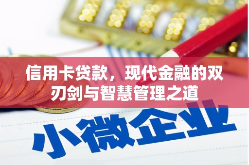 商州信用卡贷款，现代金融的双刃剑与智慧管理之道
