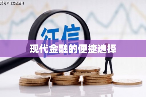 商州现代金融的便捷选择