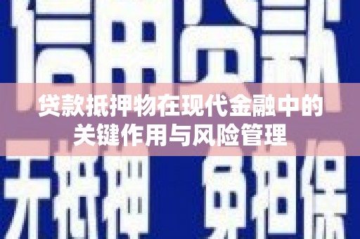 商州贷款抵押物在现代金融中的关键作用与风险管理