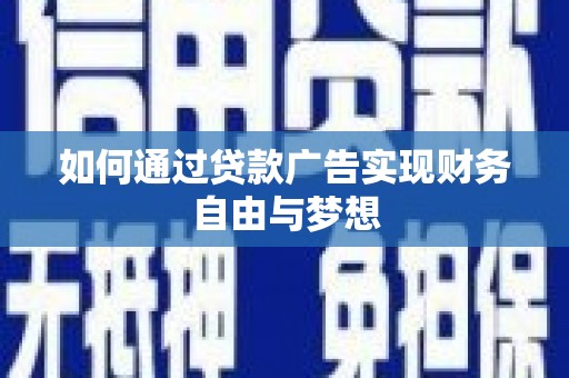 商州如何通过贷款广告实现财务自由与梦想