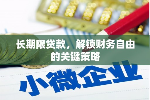 商州长期限贷款，解锁财务自由的关键策略