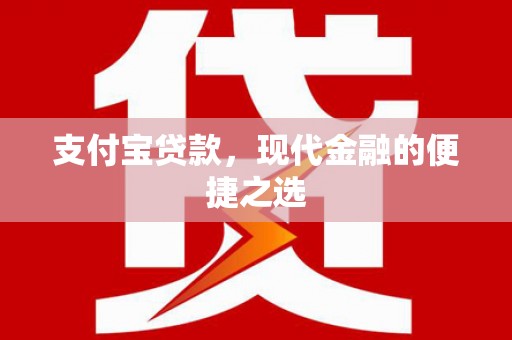 商州支付宝贷款，现代金融的便捷之选