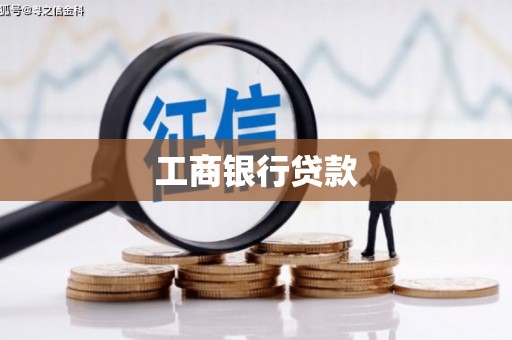 商州工商银行贷款