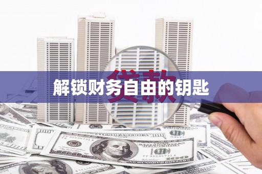 商州解锁财务自由的钥匙