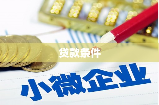 商州贷款条件