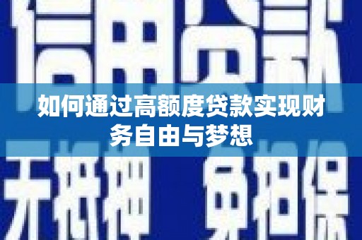 商州如何通过高额度贷款实现财务自由与梦想
