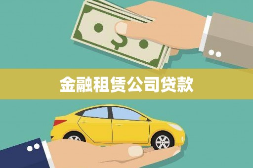 商州金融租赁公司贷款