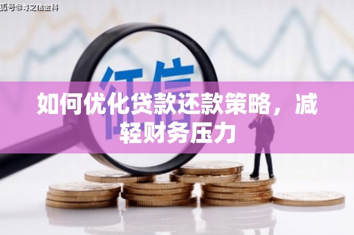 商州如何优化贷款还款策略，减轻财务压力
