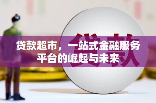 商州贷款超市，一站式金融服务平台的崛起与未来