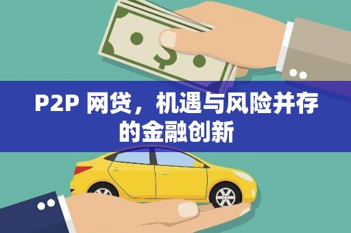 商州P2P 网贷，机遇与风险并存的金融创新