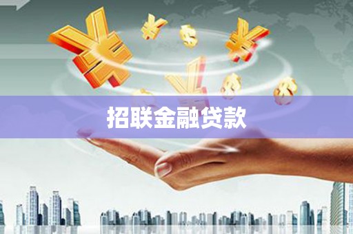 商州招联金融贷款
