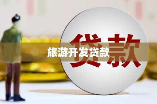 商州旅游开发贷款