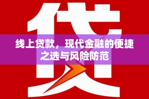 商州线上贷款，现代金融的便捷之选与风险防范