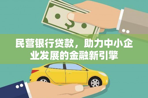 商州民营银行贷款，助力中小企业发展的金融新引擎
