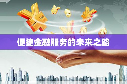 商州便捷金融服务的未来之路