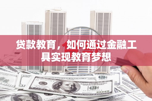 商州贷款教育，如何通过金融工具实现教育梦想
