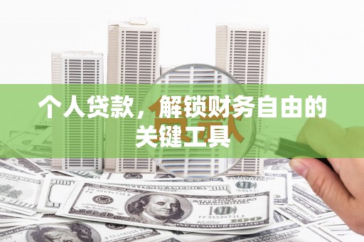 商州个人贷款，解锁财务自由的关键工具