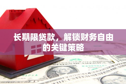 商州长期限贷款，解锁财务自由的关键策略