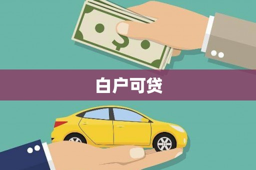 商州白户可贷