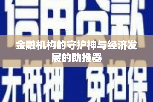 商州金融机构的守护神与经济发展的助推器