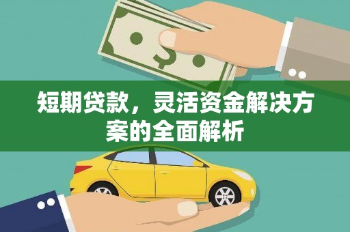 商州短期贷款，灵活资金解决方案的全面解析