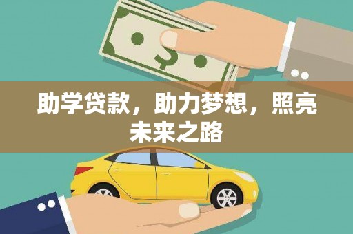 商州助学贷款，助力梦想，照亮未来之路