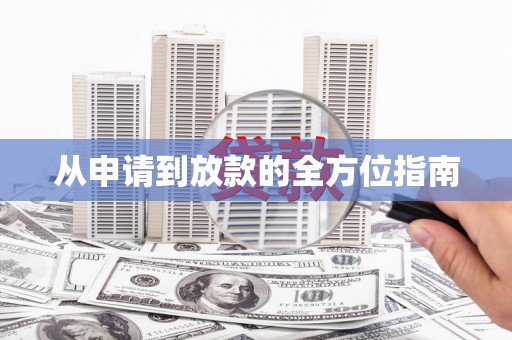 商州从申请到放款的全方位指南