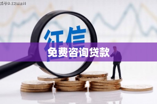 商州免费咨询贷款