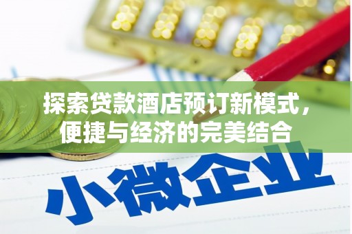 商州探索贷款酒店预订新模式，便捷与经济的完美结合