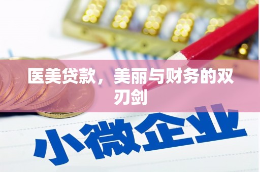 商州医美贷款，美丽与财务的双刃剑