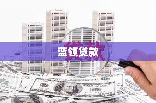 商州蓝领贷款