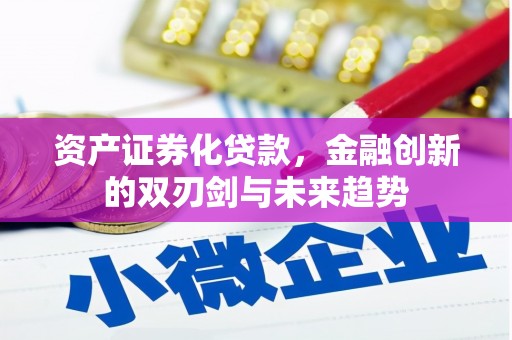 商州资产证券化贷款，金融创新的双刃剑与未来趋势