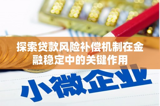 商州探索贷款风险补偿机制在金融稳定中的关键作用