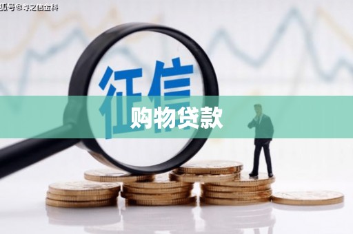 商州购物贷款