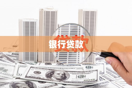商州银行贷款