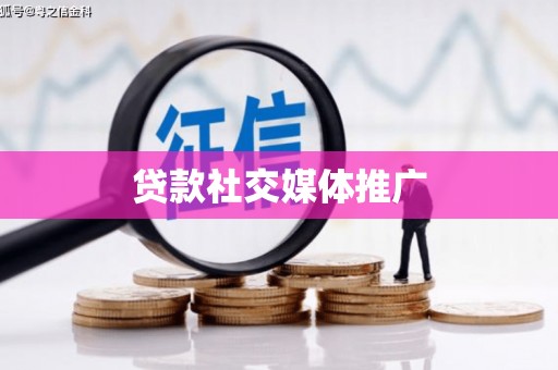 商州贷款社交媒体推广