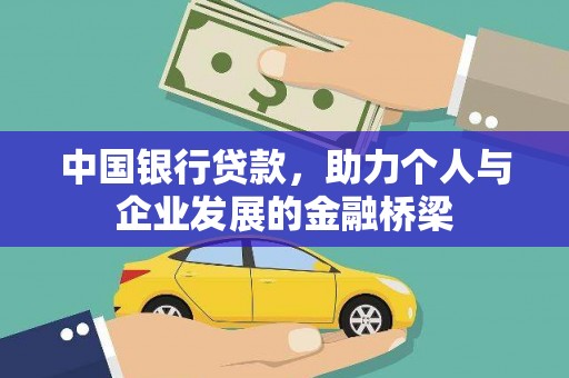 商州中国银行贷款，助力个人与企业发展的金融桥梁