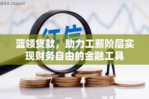 商州蓝领贷款，助力工薪阶层实现财务自由的金融工具