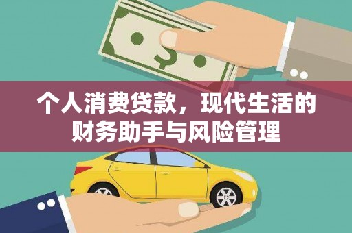 商州个人消费贷款，现代生活的财务助手与风险管理