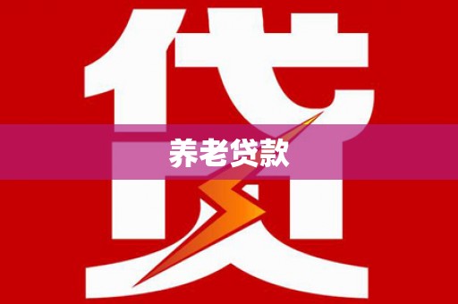 商州养老贷款