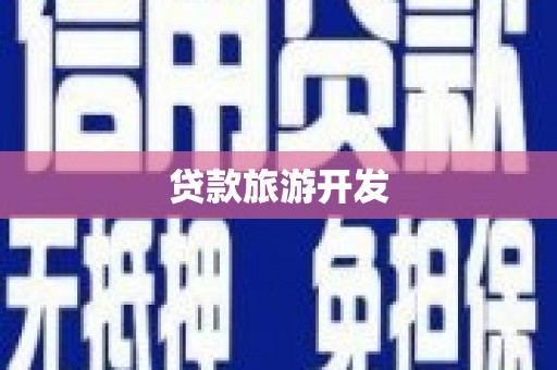 商州贷款旅游开发