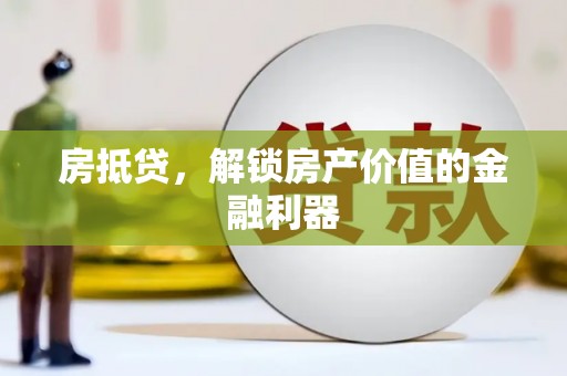 商州房抵贷，解锁房产价值的金融利器