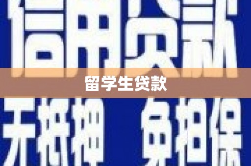 商州留学生贷款