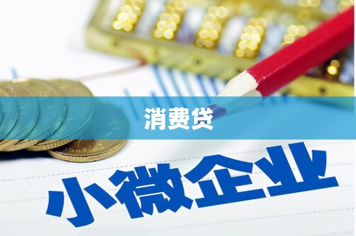 商州消费贷