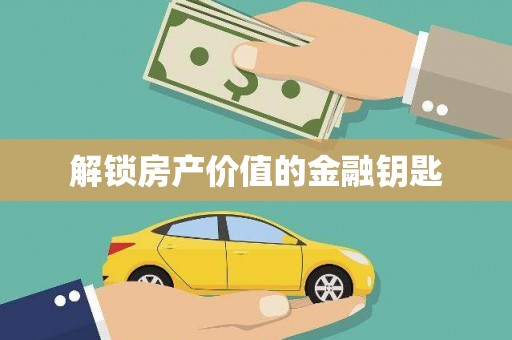 商州解锁房产价值的金融钥匙