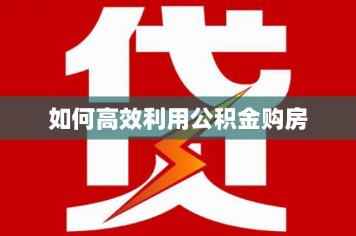 商州如何高效利用公积金购房