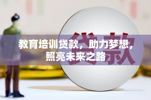 商州教育培训贷款，助力梦想，照亮未来之路