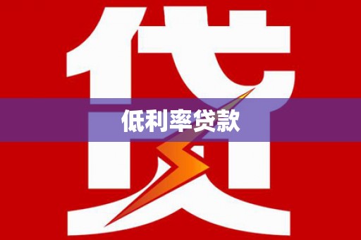 商州低利率贷款