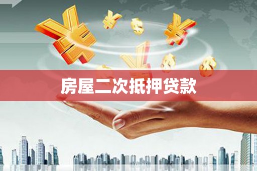 商州房屋二次抵押贷款